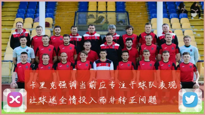卡里克强调当前应专注于球队表现让球迷全情投入而非转正问题