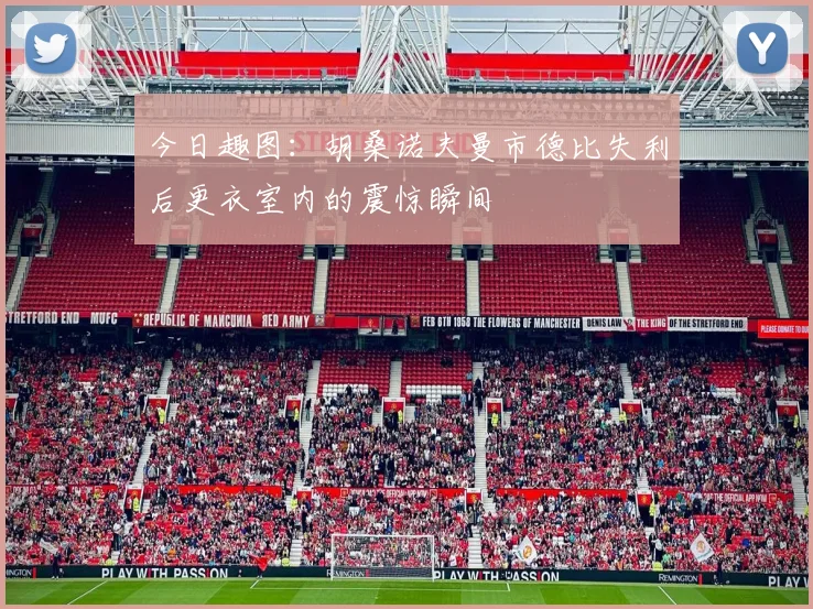 今日趣图：胡桑诺夫曼市德比失利后更衣室内的震惊瞬间