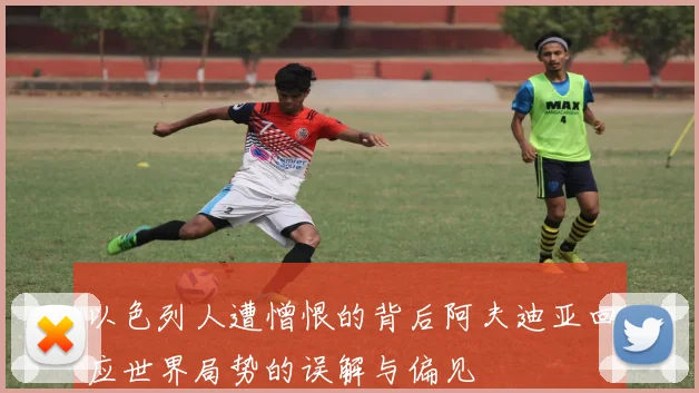 以色列人遭憎恨的背后阿夫迪亚回应世界局势的误解与偏见