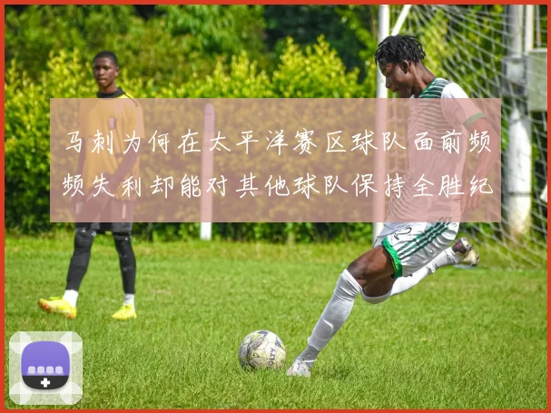 马刺为何在太平洋赛区球队面前频频失利却能对其他球队保持全胜纪录