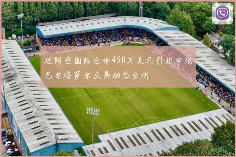 迈阿密国际出价450万美元引进中场巴尔塔萨尔交易动态分析