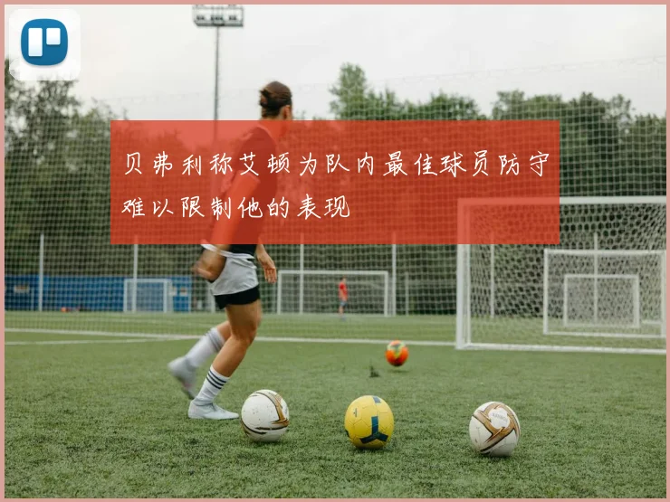 贝弗利称艾顿为队内最佳球员防守难以限制他的表现