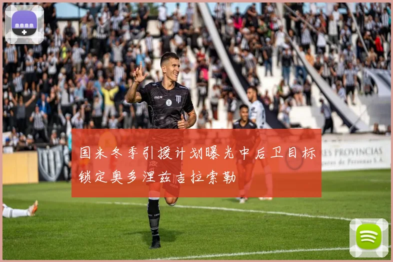国米冬季引援计划曝光中后卫目标锁定奥多涅兹吉拉索勒