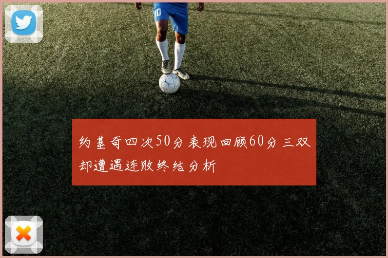 约基奇四次50分表现回顾60分三双却遭遇连败终结分析
