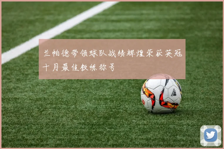 兰帕德带领球队战绩辉煌荣获英冠十月最佳教练称号
