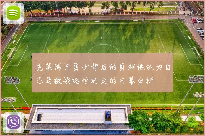 克莱离开勇士背后的真相他认为自己是被战略性赶走的内幕分析