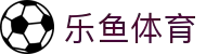 乐鱼体育-LEYUSPORTS中国官方网站